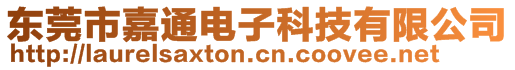 東莞市嘉通電子科技有限公司