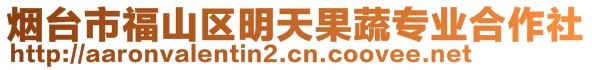 煙臺市福山區(qū)明天果蔬專業(yè)合作社