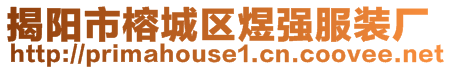 揭陽(yáng)市榕城區(qū)煜強(qiáng)服裝廠