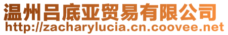 溫州呂底亞貿易有限公司