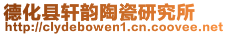 德化縣軒韻陶瓷研究所
