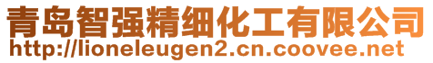 青島智強精細化工有限公司