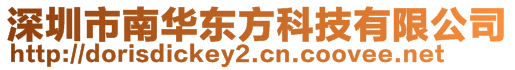 深圳市南華東方科技有限公司