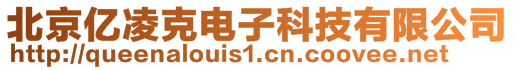 北京億凌克電子科技有限公司