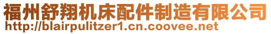 福州舒翔機床配件制造有限公司
