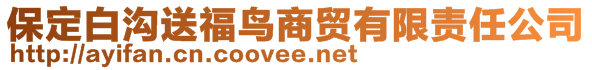 保定白溝送福鳥商貿(mào)有限責(zé)任公司