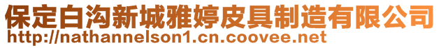 保定白溝新城雅婷皮具制造有限公司