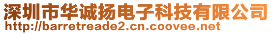 深圳市華誠揚(yáng)電子科技有限公司