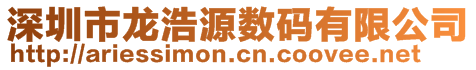 深圳市龍浩源數(shù)碼有限公司