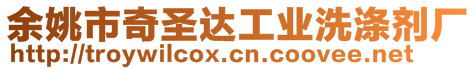 余姚市奇圣達工業(yè)洗滌劑廠