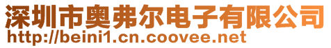 深圳市奧弗爾電子有限公司