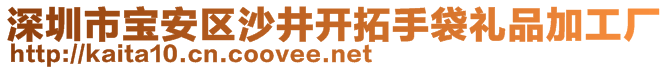 深圳市宝安区沙井开拓手袋礼品加工厂