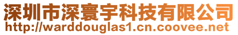 深圳市深寰宇科技有限公司