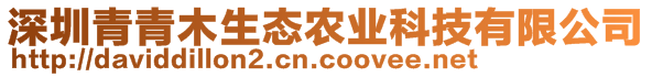 深圳青青木生态农业科技有限公司