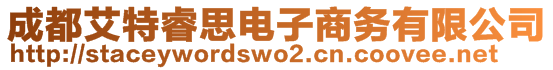 成都艾特睿思电子商务有限公司