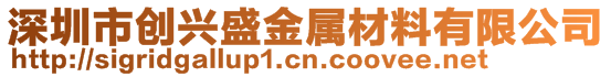 深圳市創(chuàng)興盛金屬材料有限公司