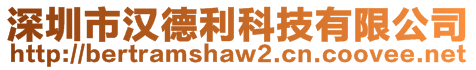 深圳市漢德利科技有限公司