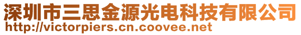 深圳市三思金源光电科技有限公司