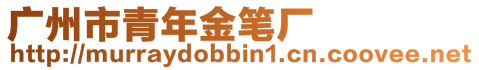 廣州市青年金筆廠