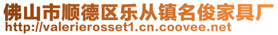 佛山市順德區(qū)樂從鎮(zhèn)名俊家具廠