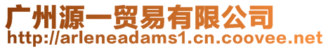 廣州源一貿易有限公司