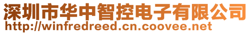 深圳市华中智控电子有限公司