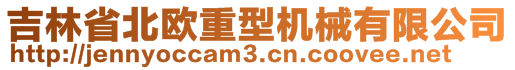 吉林省北歐重型機(jī)械有限公司