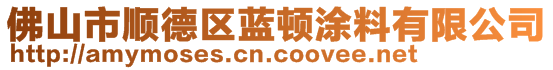 佛山市顺德区蓝顿涂料有限公司