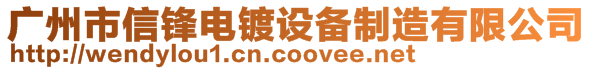 廣州市信鋒電鍍設備制造有限公司