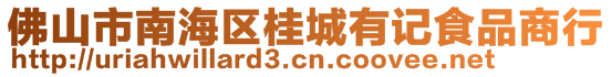 佛山市南海區(qū)桂城有記食品商行