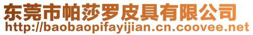 東莞市帕莎羅皮具有限公司