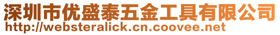 深圳市優(yōu)盛泰五金工具有限公司