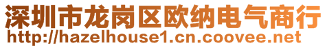 深圳市龙岗区欧纳电气商行