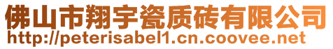 佛山市翔宇瓷質磚有限公司