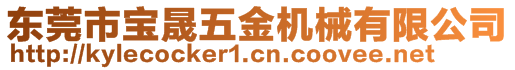 東莞市寶晟五金機械有限公司
