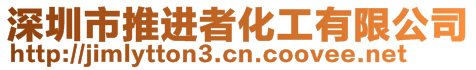 深圳市推進(jìn)者化工有限公司