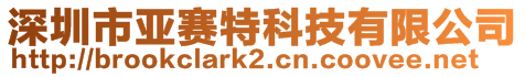 深圳市亞賽特科技有限公司