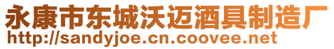 永康市東城沃邁酒具制造廠