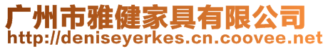 廣州市雅健家具有限公司