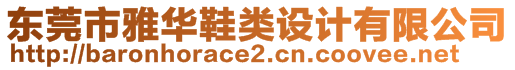 東莞市雅華鞋類設(shè)計有限公司