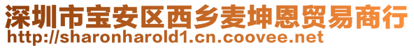 深圳市宝安区西乡麦坤恩贸易商行