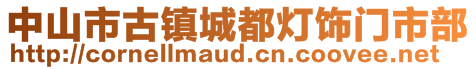 中山市古鎮(zhèn)城都燈飾門市部