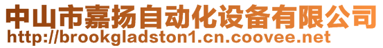 中山市嘉揚自動化設(shè)備有限公司