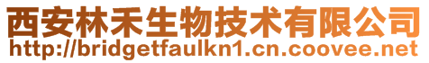 西安林禾生物技術有限公司