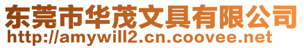 東莞市華茂文具有限公司
