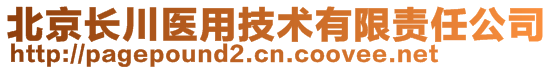 北京长川医用技术有限责任公司