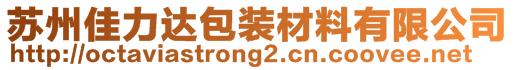 蘇州佳力達(dá)包裝材料有限公司