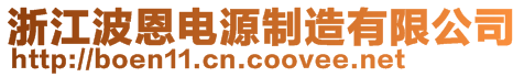 浙江波恩电源制造有限公司