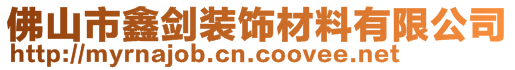 佛山市鑫劍裝飾材料有限公司