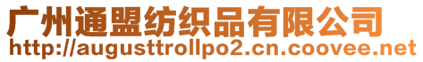 廣州通盟紡織品有限公司